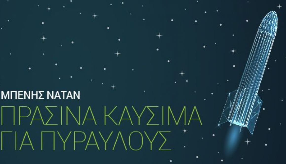 Διάλεξη Μπ. Νατάν – Πράσινα καύσιμα για πυραύλους