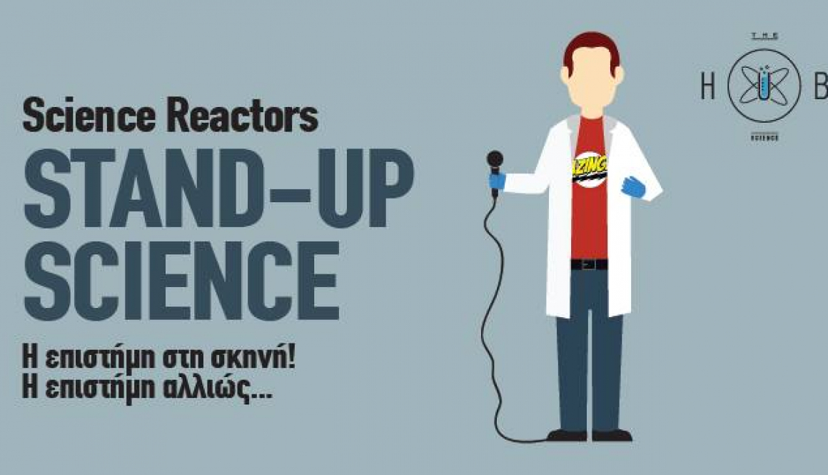 Οι Science Reactors παρουσιάζουν Stand-up Science