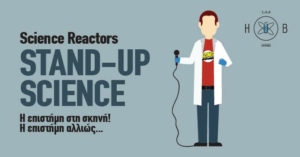 Οι Science Reactors παρουσιάζουν Stand-up Science