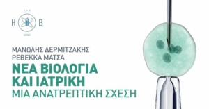 M. Δερμιτζάκης - Ρ. Μάτσα: Νέα βιολογία και ιατρική