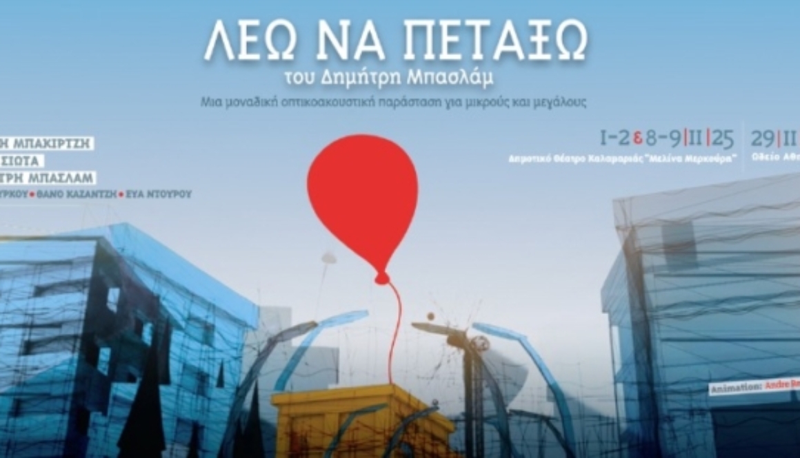 Λέω να πετάξω