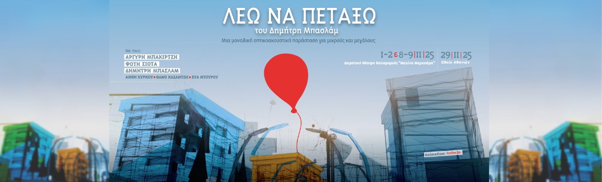 Λέω να πετάξω Λέω να πετάξω